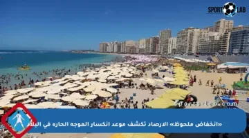 «انخفاض ملحوظ» الأرصاد تكشف موعد انكسار الموجة الحارة في البلاد
